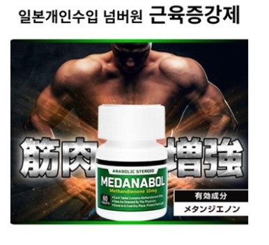 [LLOYD] 일본개인수입 1위제품 근육증강제 메다나볼 10mg 60정