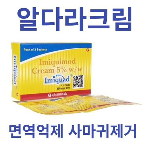 ⚡사마귀 제거크림 ⚡알다라크림 동일성분/함량⚡면역억제 사마귀제거크림 Imiquad 5% 0.25g 3개 1박스 ⚡
